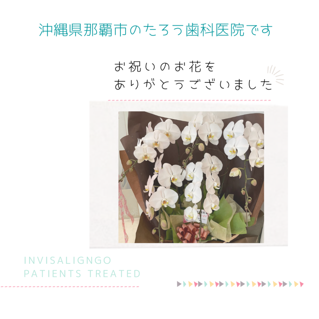 お祝いのお花を有難うございました