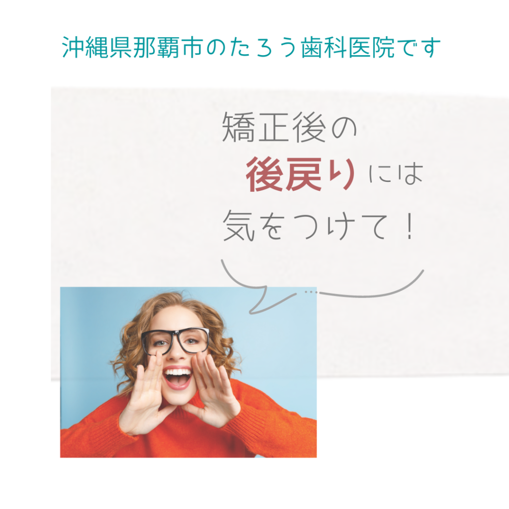 矯正後の「後戻り」とは!