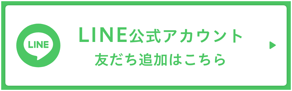 LINE公式アカウント友だち追加はこちら