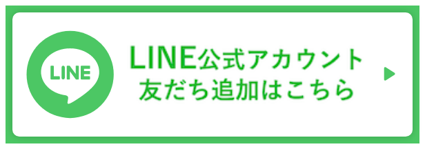 LINE公式アカウント友だち追加はこちら